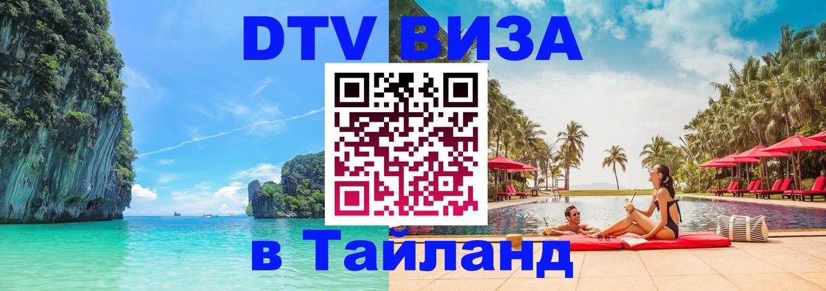 Стоимость и условия DTV визы — оформление в Таиланд под ключ - Берлин 