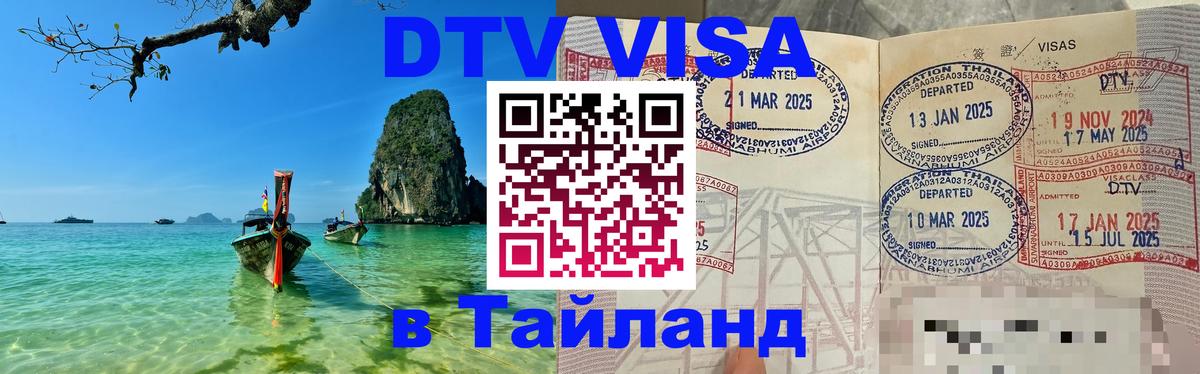 Destination Thailand Visa (DTV виза) 