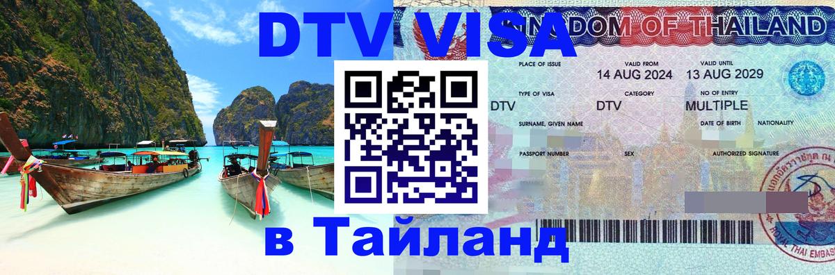 Электронная виза DTV в Тайланд Берлин 